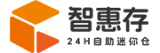 智惠存24H自助迷你仓